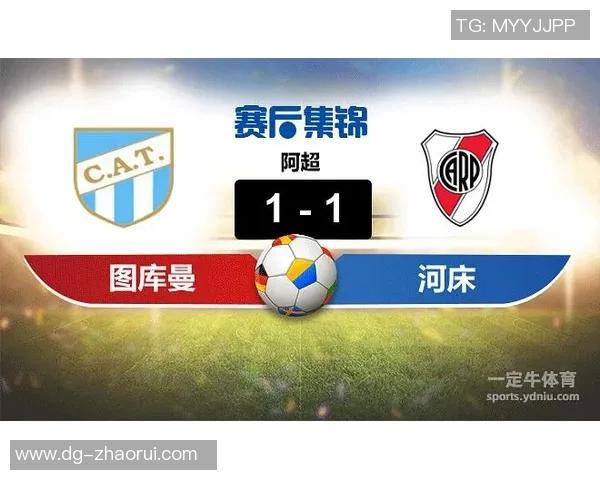 河床与图库曼的对决分析：战术布局与球员表现的深度剖析