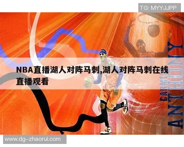 湖人对阵马刺精彩赛事直播回顾及分析全方位解读