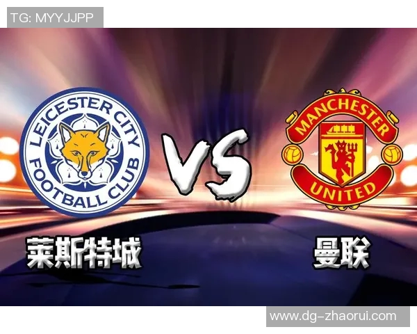 莱斯特城对阵曼联比赛结果分析与比分预测详解
