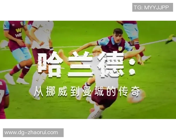 哈兰德的崛起之路:从小镇少年到世界足球巨星的传奇旅程